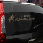Наклейка у меня родилась дочь!