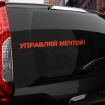 Наклейка управляй мечтой!