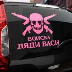 Наклейка Войска дяди Васи