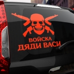 Наклейка Войска дяди Васи