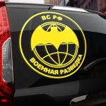 Наклейка ВС РФ Военная разведка