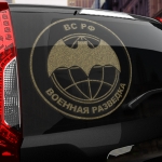 Наклейка ВС РФ Военная разведка