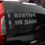 Наклейка взяток не даю