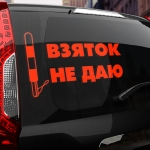 Наклейка взяток не даю