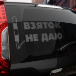 Наклейка взяток не даю