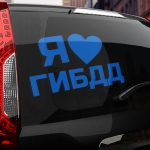 Наклейка я люблю гибдд