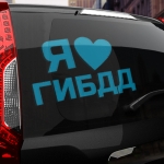 Наклейка я люблю гибдд
