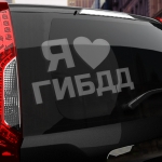 Наклейка я люблю гибдд
