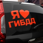 Наклейка я люблю гибдд