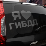 Наклейка я люблю гибдд