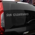 Наклейка йа сцузуко