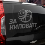 Наклейка за киловатт