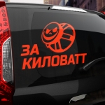 Наклейка за киловатт