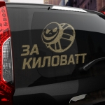 Наклейка за киловатт