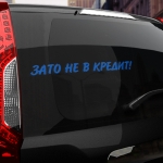 Наклейка зато не в кредит!