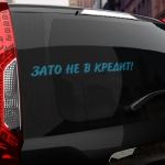 Наклейка зато не в кредит!