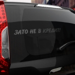 Наклейка зато не в кредит!