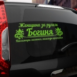 Наклейка женщина за рулем богиня!
